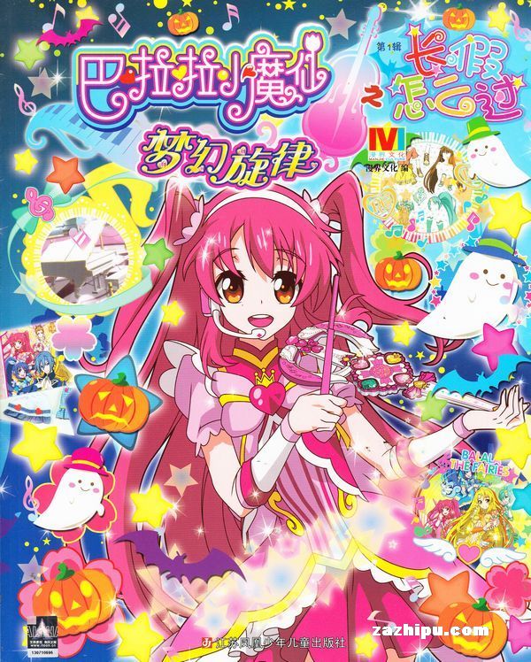 【杂志】巴拉拉小魔仙 2015-10（长假怎么过）