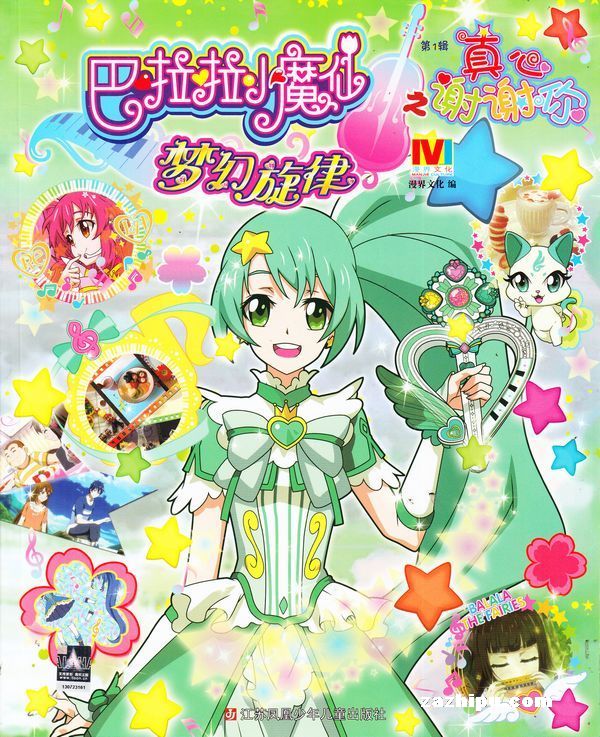 【杂志】巴拉拉小魔仙 2015-11（真心谢谢你）