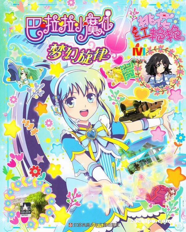 【杂志】巴拉拉小魔仙 2016-03（桃花红艳艳）