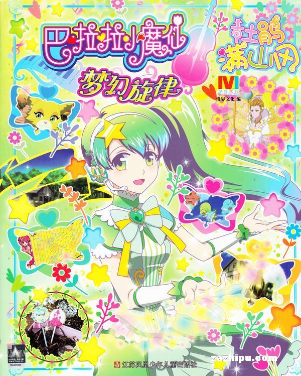 【杂志】巴拉拉小魔仙 2016-04（杜鹃满上冈）