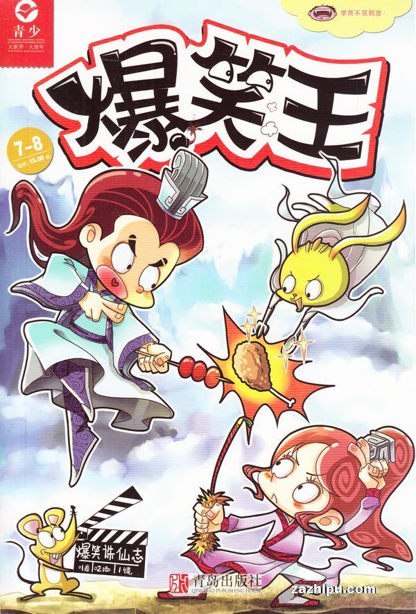 【杂志】爆笑王 2016-07&08