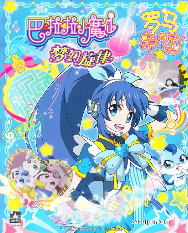 【杂志】巴拉拉小魔仙 2017-07（罗马帝国）