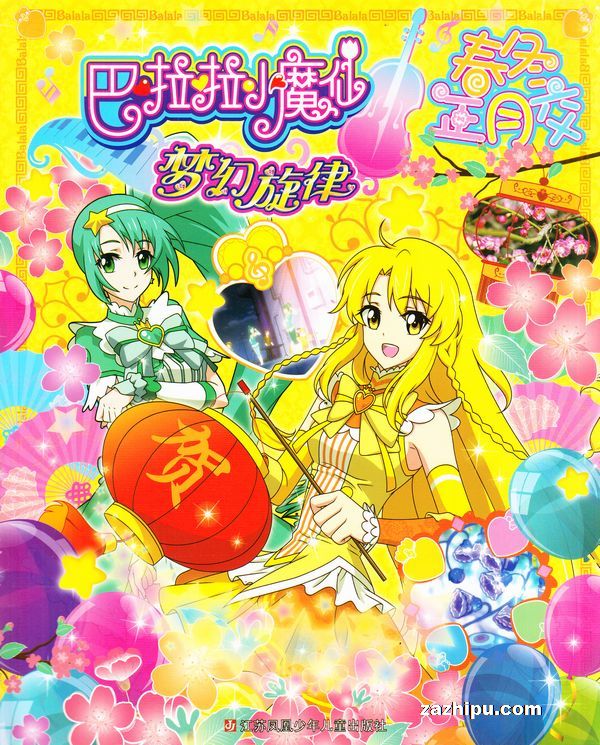 【杂志】巴拉拉小魔仙 2018-01&02（春冬正月交）