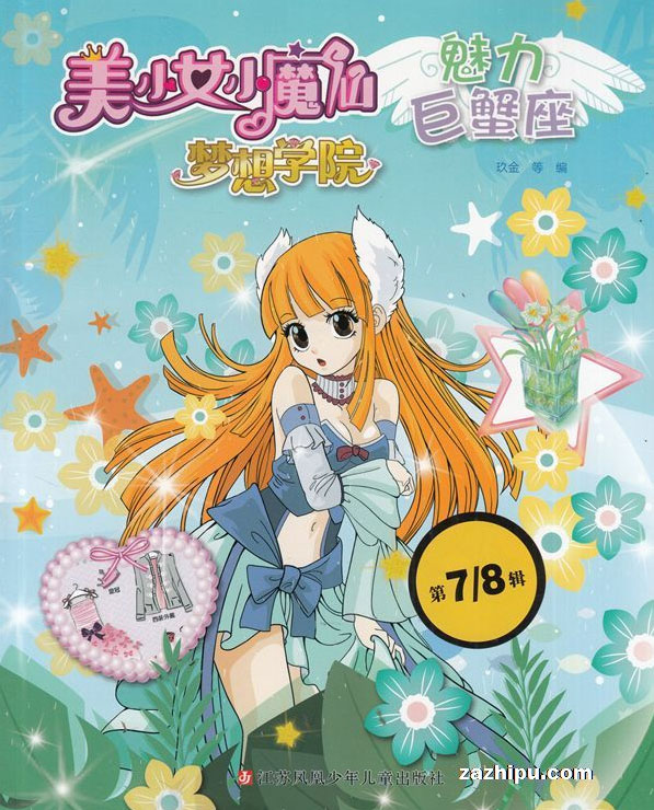 【杂志】美少女小魔仙 2018-07&08（魅力巨蟹座）