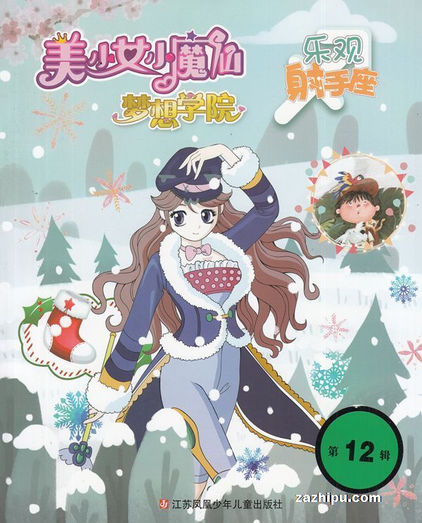 【杂志】美少女小魔仙 2018-12（乐观射手座）