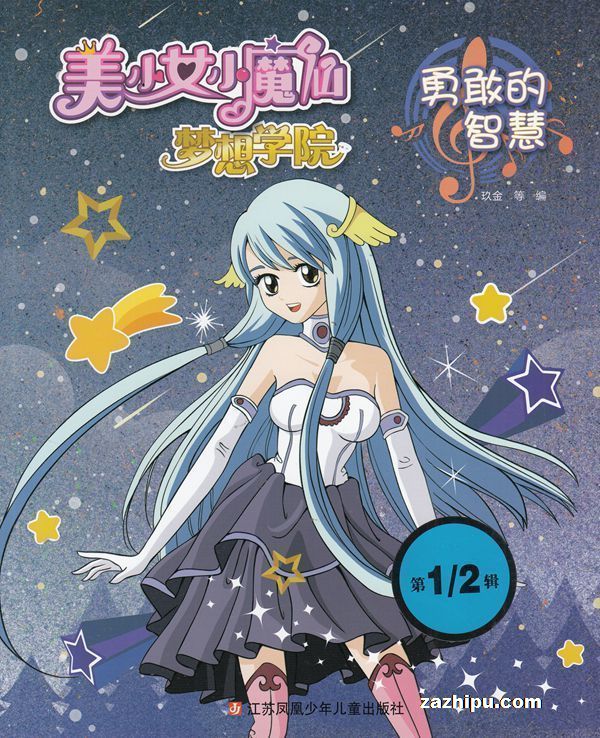 【杂志】美少女小魔仙 2019-01&02（勇敢的智慧）