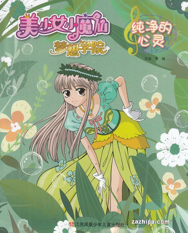 【杂志】美少女小魔仙 2019-03（纯净的心灵）