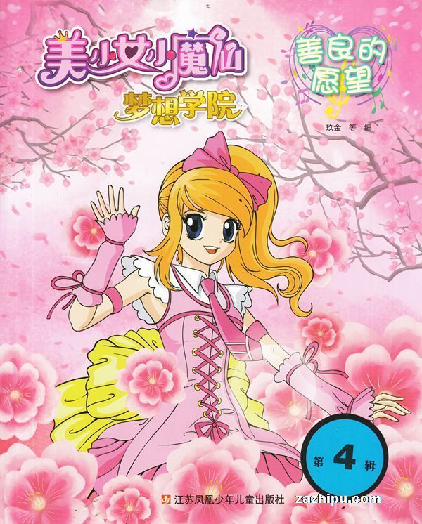 【杂志】美少女小魔仙 2019-04（善良的愿望）
