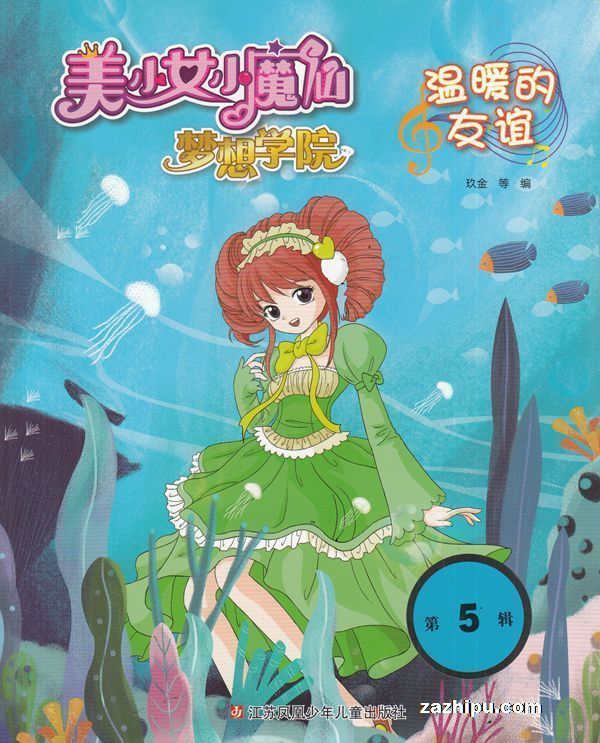 【杂志】美少女小魔仙 2019-05（温暖的友谊）