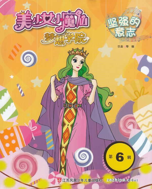 【杂志】美少女小魔仙 2019-06（坚强的意志）