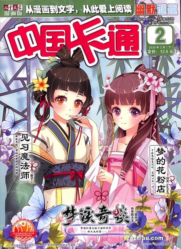 【杂志】中国卡通 2020-02b（幽默迷趣）