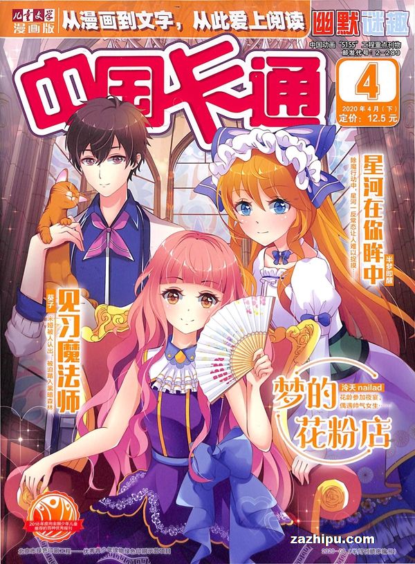 【杂志】中国卡通 2020-04b（幽默迷趣）