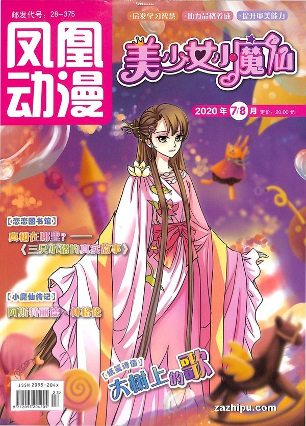 【杂志】美少女小魔仙 2020-07&08
