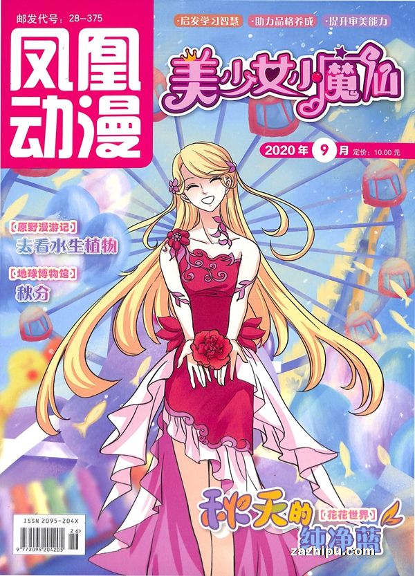 【杂志】美少女小魔仙 2020-09
