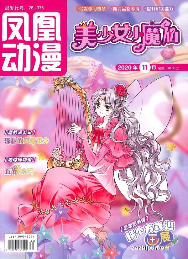 【杂志】美少女小魔仙 2020-11