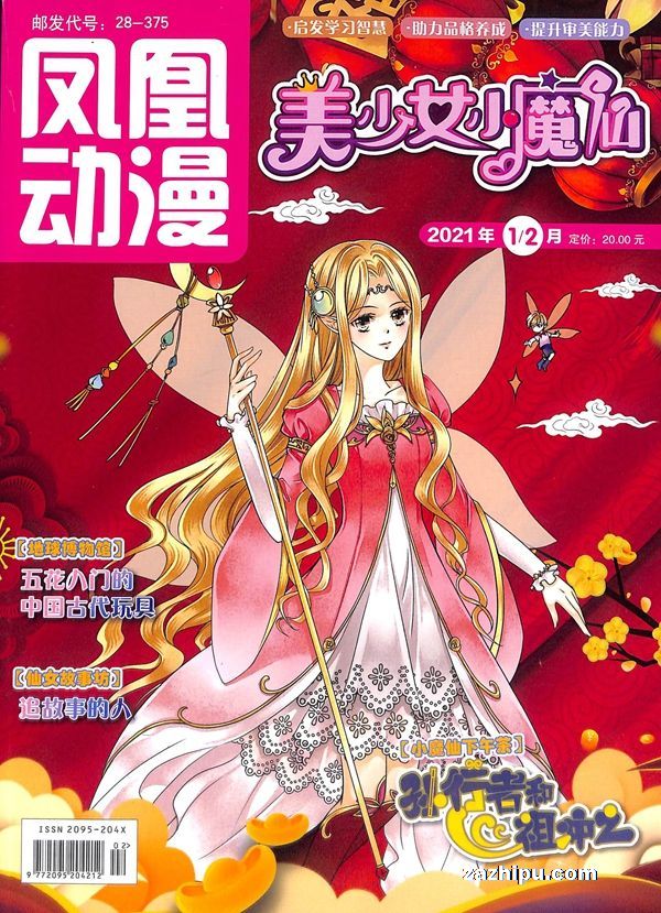 【杂志】美少女小魔仙 2021-01&02