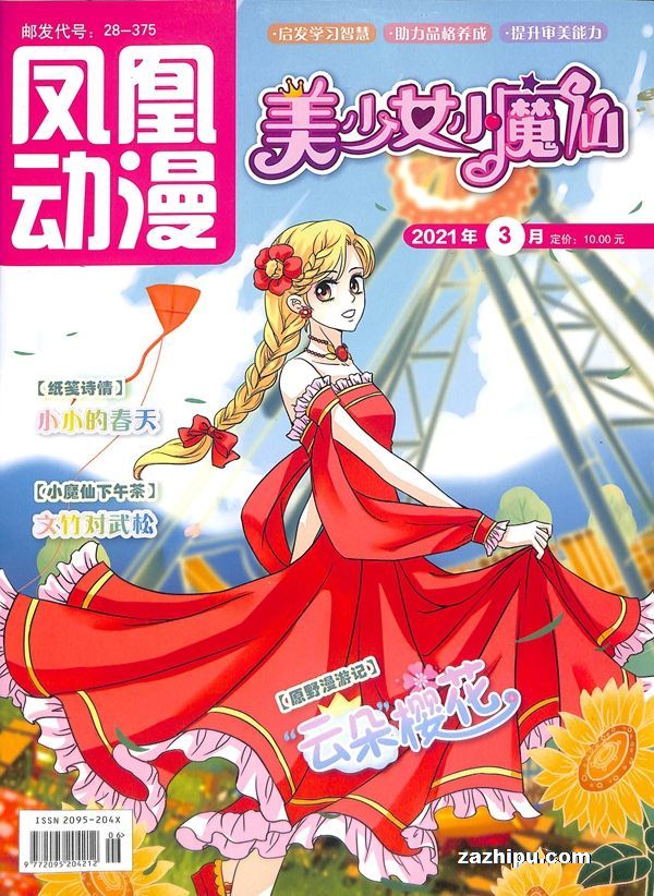 【杂志】美少女小魔仙 2021-03