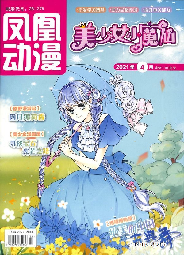 【杂志】美少女小魔仙 2021-04