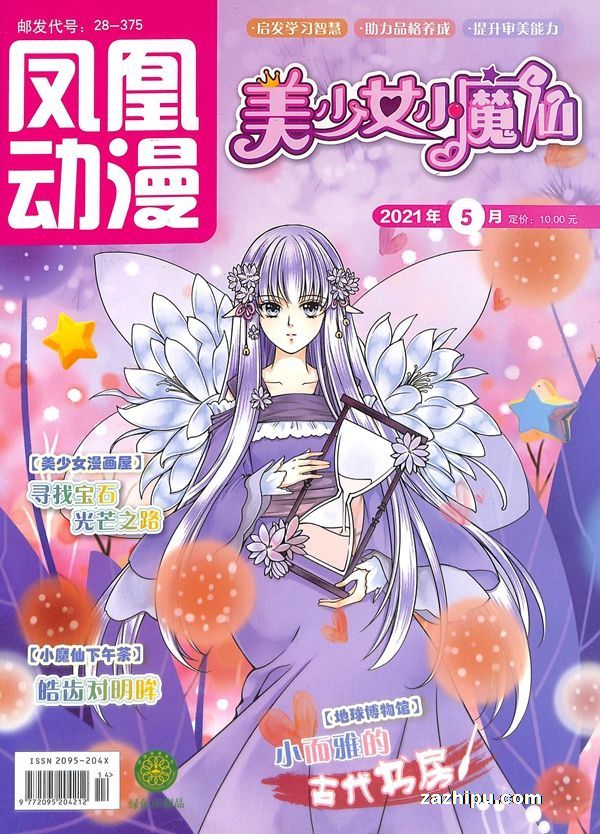 【杂志】美少女小魔仙 2021-05