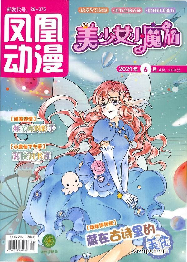 【杂志】美少女小魔仙 2021-06