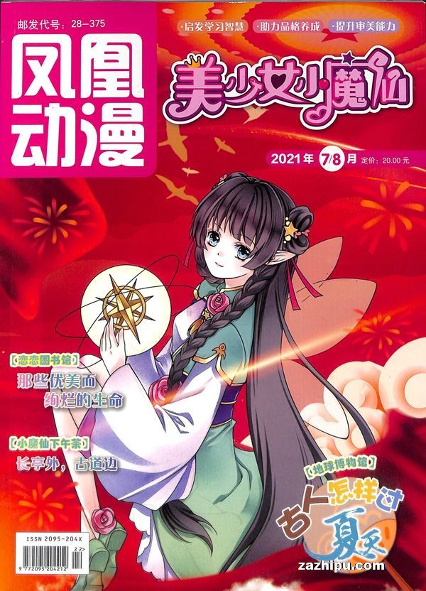 【杂志】美少女小魔仙 2021-07&08