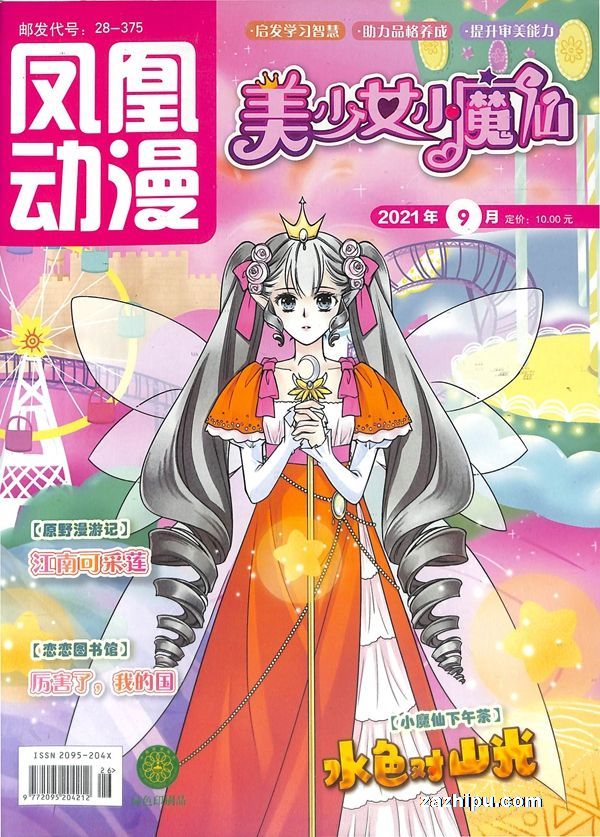 【杂志】美少女小魔仙 2021-09
