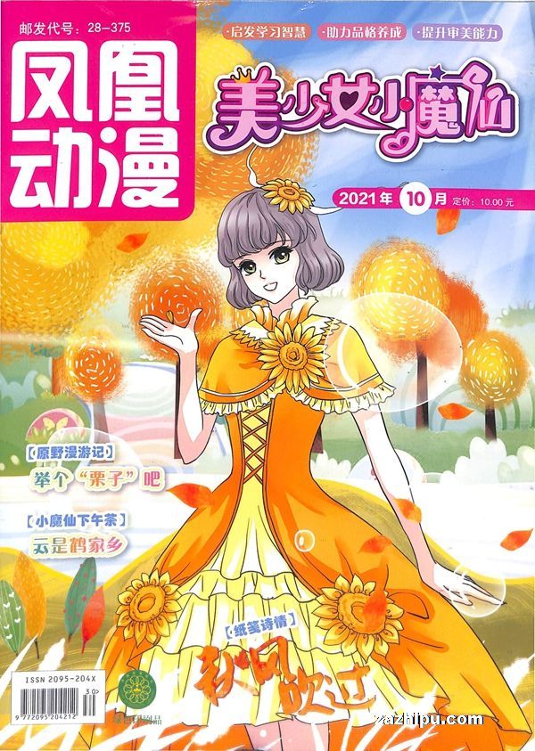 【杂志】美少女小魔仙 2021-10
