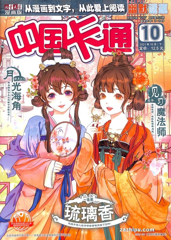 【杂志】中国卡通 2021-10b（幽默迷趣）