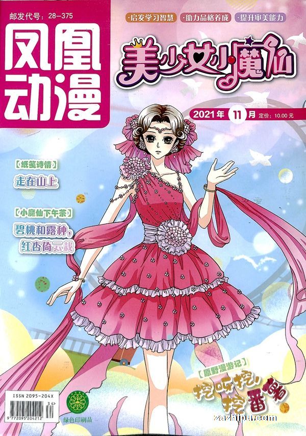 【杂志】美少女小魔仙 2021-11