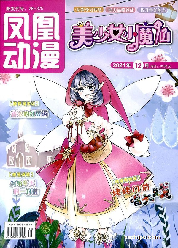 【杂志】美少女小魔仙 2021-12