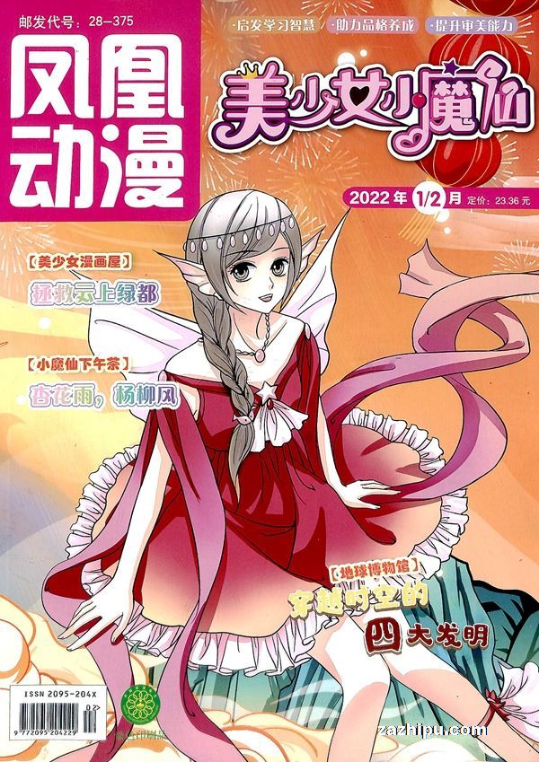 【杂志】美少女小魔仙 2022-01&02
