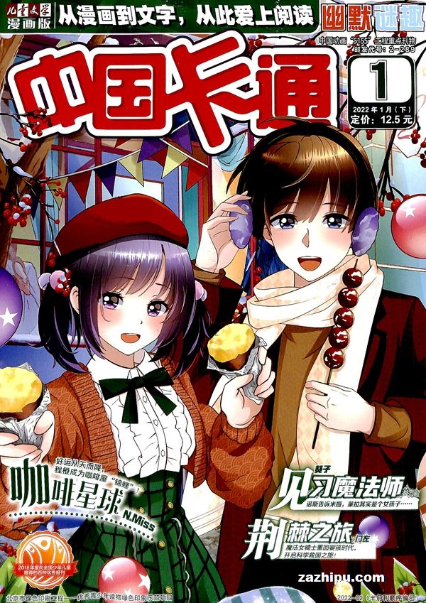 【杂志】中国卡通 2022-01b（幽默迷趣）