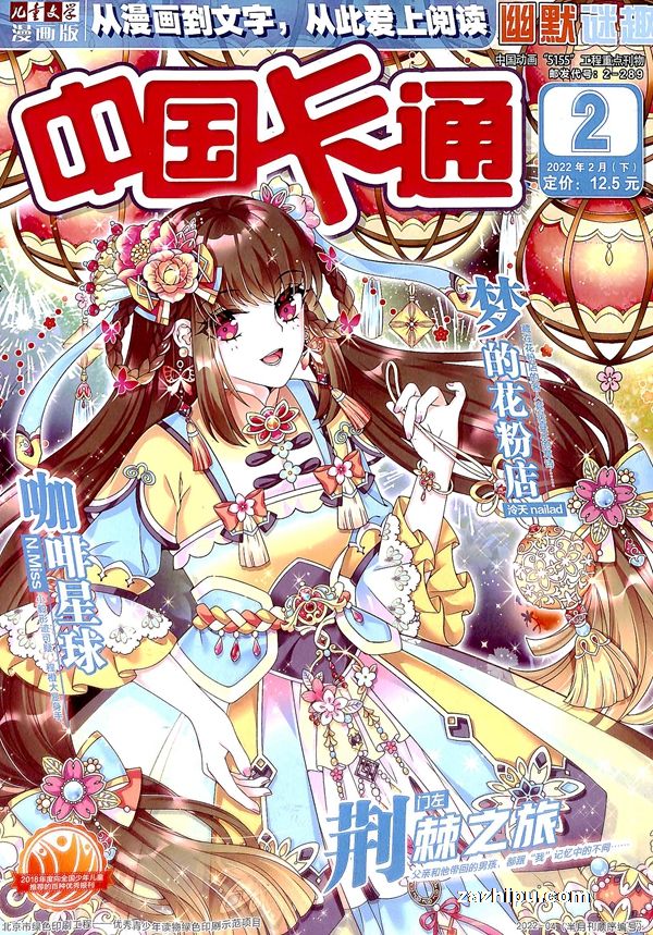 【杂志】中国卡通 2022-02b（幽默迷趣）