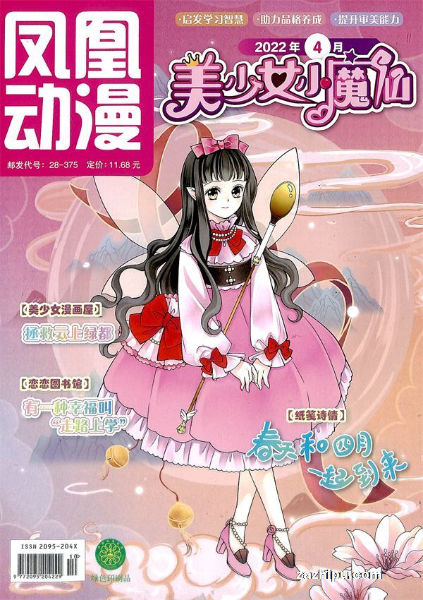 【杂志】美少女小魔仙 2022-04