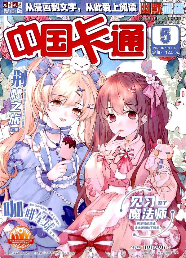 【杂志】中国卡通 2022-05b（幽默迷趣）