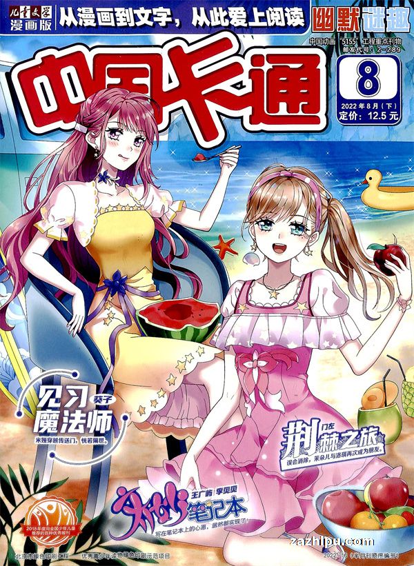 【杂志】中国卡通 2022-08b（幽默迷趣）