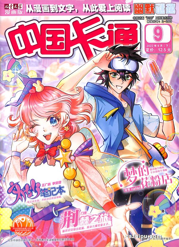 【杂志】中国卡通 2022-09b（幽默迷趣）