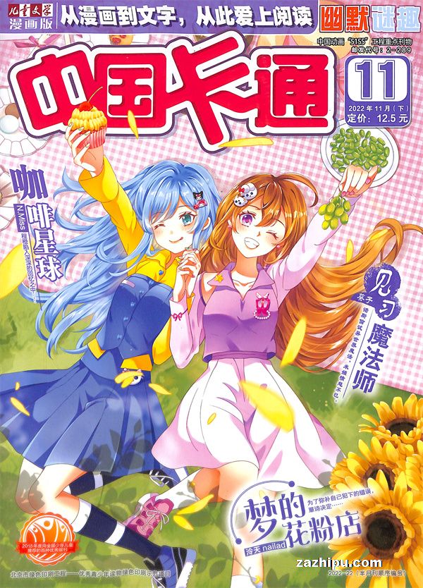 【杂志】中国卡通 2022-11b（幽默迷趣）
