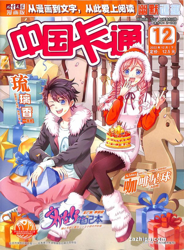 【杂志】中国卡通 2022-12b（幽默迷趣）