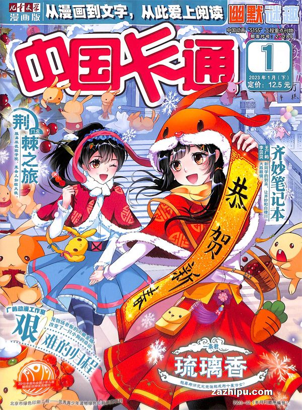 【杂志】中国卡通 2023-01b（幽默迷趣）