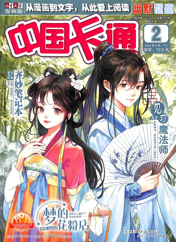 【杂志】中国卡通 2023-02b（幽默迷趣）
