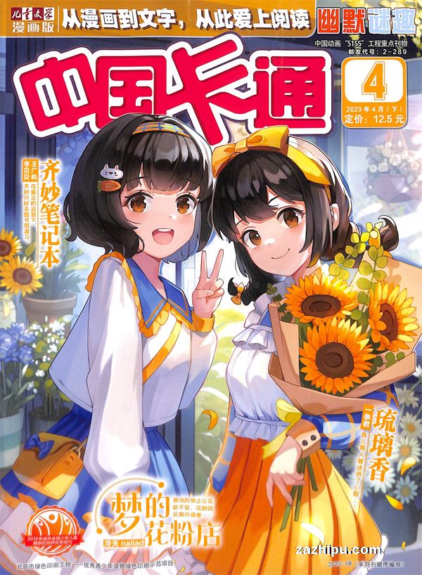 【杂志】中国卡通 2023-04b（幽默迷趣）