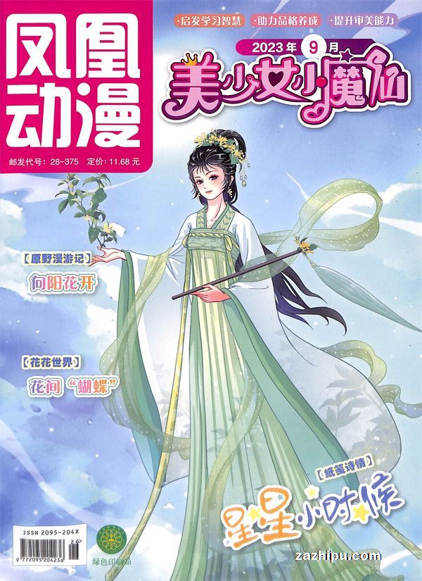 【杂志】美少女小魔仙 2023-09