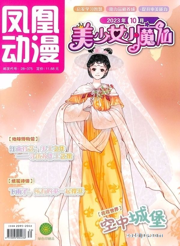 【杂志】美少女小魔仙 2023-10