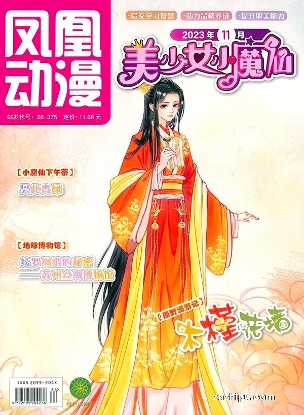 【杂志】美少女小魔仙 2023-11