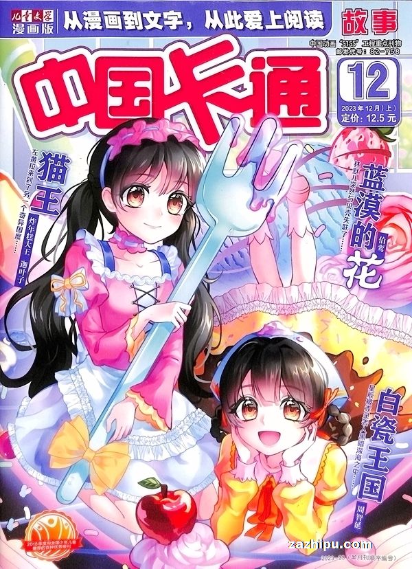 【杂志】中国卡通 2023-12a（故事）