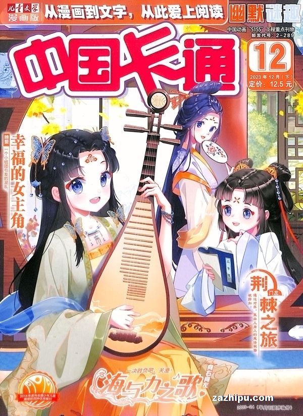 【杂志】中国卡通 2023-12b（幽默迷趣）