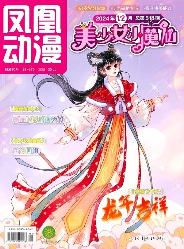 【杂志】美少女小魔仙 2024-01&02