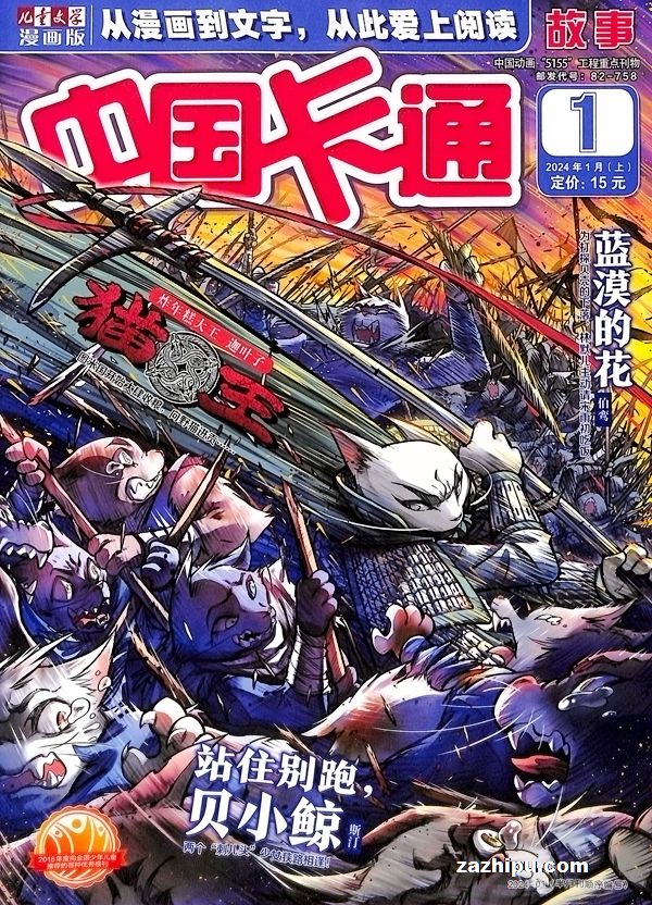 【杂志】中国卡通 2024-01a（故事）