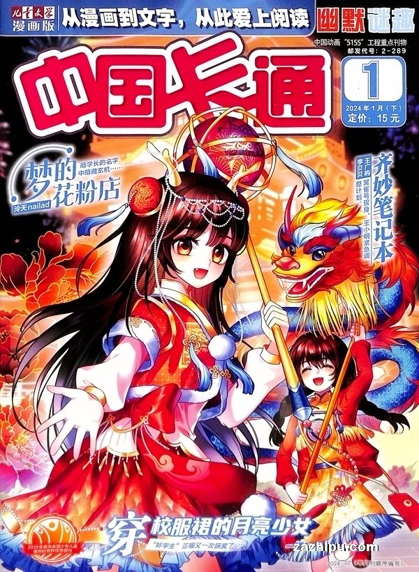 【杂志】中国卡通 2024-01b（幽默迷趣）